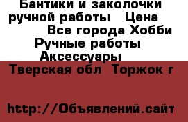 Бантики и заколочки ручной работы › Цена ­ 40-500 - Все города Хобби. Ручные работы » Аксессуары   . Тверская обл.,Торжок г.